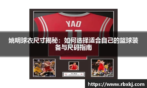 姚明球衣尺寸揭秘：如何选择适合自己的篮球装备与尺码指南