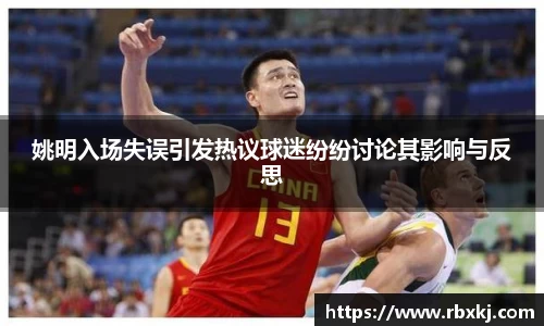 姚明入场失误引发热议球迷纷纷讨论其影响与反思