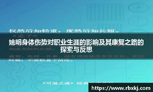 姚明身体伤势对职业生涯的影响及其康复之路的探索与反思