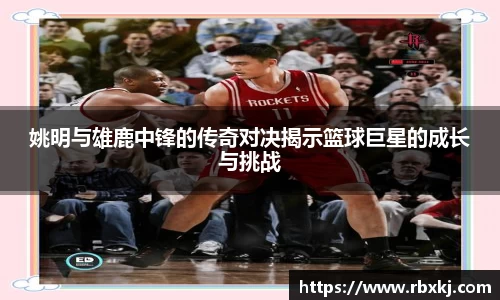 姚明与雄鹿中锋的传奇对决揭示篮球巨星的成长与挑战