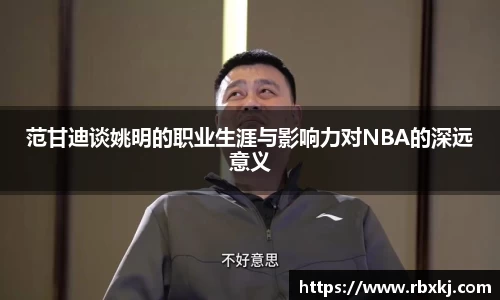范甘迪谈姚明的职业生涯与影响力对NBA的深远意义