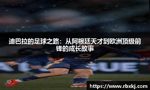 迪巴拉的足球之路：从阿根廷天才到欧洲顶级前锋的成长故事
