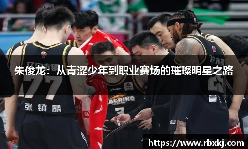 朱俊龙：从青涩少年到职业赛场的璀璨明星之路