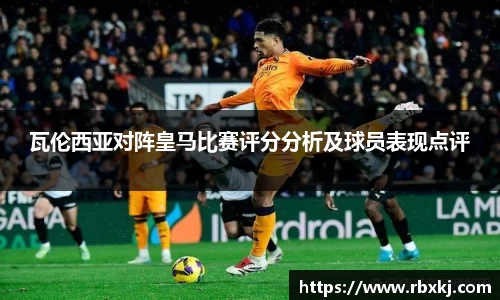 瓦伦西亚对阵皇马比赛评分分析及球员表现点评
