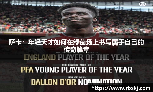萨卡：年轻天才如何在绿茵场上书写属于自己的传奇篇章
