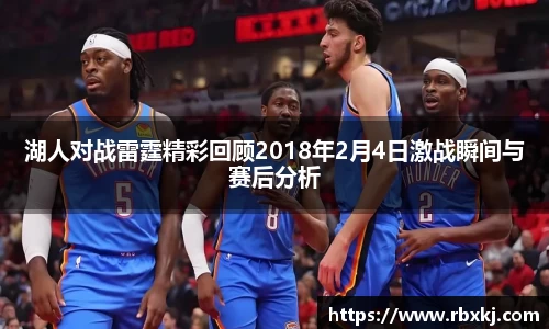 湖人对战雷霆精彩回顾2018年2月4日激战瞬间与赛后分析