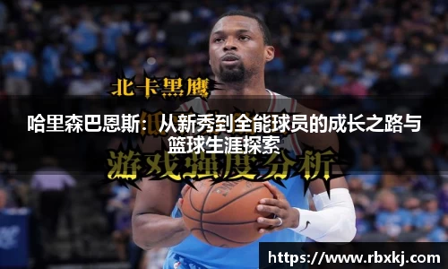 哈里森巴恩斯：从新秀到全能球员的成长之路与篮球生涯探索