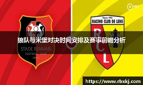 狼队与米堡对决时间安排及赛事前瞻分析