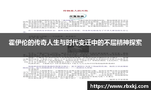 霍伊伦的传奇人生与时代变迁中的不屈精神探索