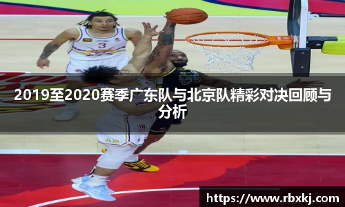 2019至2020赛季广东队与北京队精彩对决回顾与分析