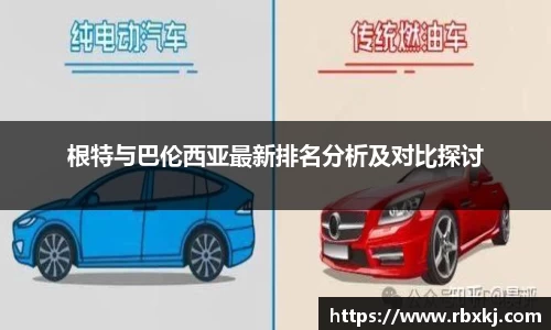 根特与巴伦西亚最新排名分析及对比探讨