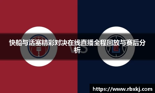 快船与活塞精彩对决在线直播全程回放与赛后分析