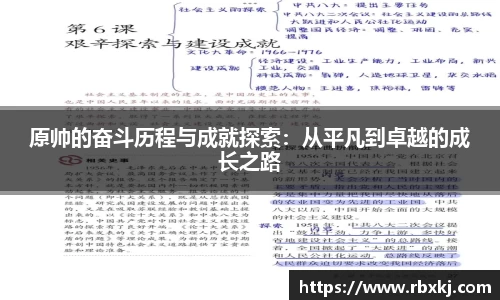 原帅的奋斗历程与成就探索：从平凡到卓越的成长之路