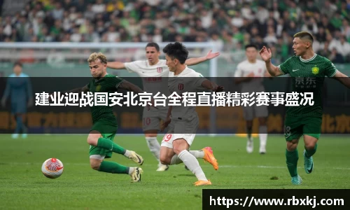 建业迎战国安北京台全程直播精彩赛事盛况