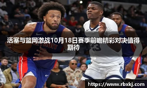 活塞与篮网激战10月18日赛季前瞻精彩对决值得期待