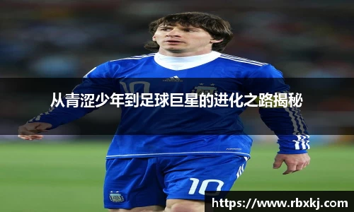 从青涩少年到足球巨星的进化之路揭秘