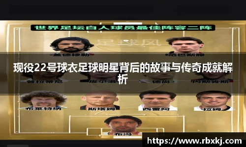现役22号球衣足球明星背后的故事与传奇成就解析