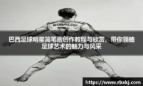 巴西足球明星简笔画创作教程与欣赏，带你领略足球艺术的魅力与风采