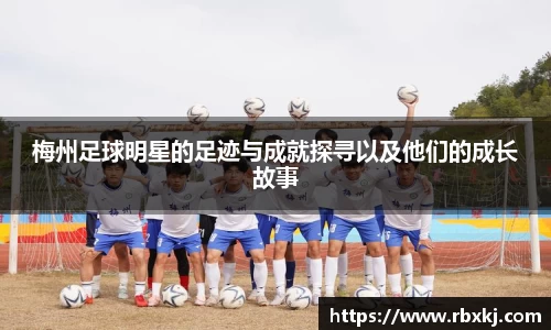 梅州足球明星的足迹与成就探寻以及他们的成长故事
