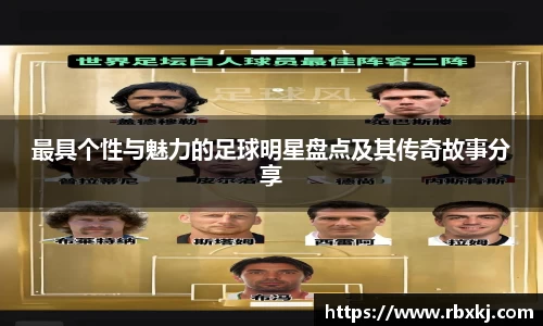 最具个性与魅力的足球明星盘点及其传奇故事分享