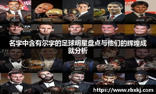 名字中含有尔字的足球明星盘点与他们的辉煌成就分析