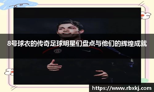 8号球衣的传奇足球明星们盘点与他们的辉煌成就