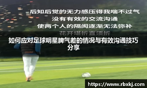 如何应对足球明星脾气差的情况与有效沟通技巧分享