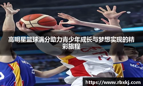 高明星篮球满分助力青少年成长与梦想实现的精彩旅程