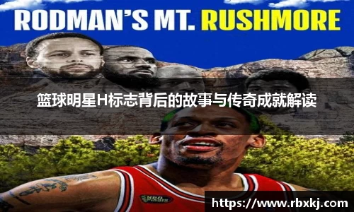 篮球明星H标志背后的故事与传奇成就解读